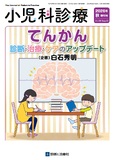 小児科診療 Vol.89 秋増刊号