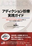 アディクション診療実践ガイド