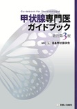 甲状腺専門医ガイドブック 改訂第3版