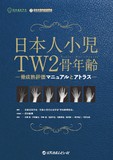 日本人小児TW2骨年齢—骨成熟評価マニュアルとアトラス—