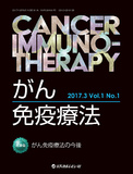 がん免疫療法　Cancer Immunotherapy　Vol.1 No.1