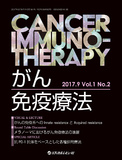 がん免疫療法　Cancer Immunotherapy　Vol.1 No.2
