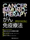 がん免疫療法　Cancer Immunotherapy　Vol.2 No.1