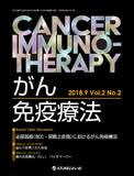 がん免疫療法　Cancer Immunotherapy　Vol.2 No.2