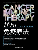 がん免疫療法　Cancer Immunotherapy　Vol.3 No.1