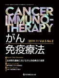 がん免疫療法　Cancer Immunotherapy　Vol.3 No.2