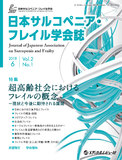 日本サルコペニア・フレイル学会誌　Vol.2 No.1