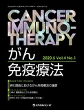 がん免疫療法　Cancer Immunotherapy　Vol.4 No.1