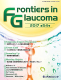 Frontiers in Glaucoma　2017年54号