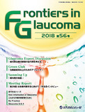 Frontiers in Glaucoma　2018年56号