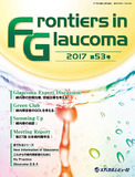 Frontiers in Glaucoma　2017年53号