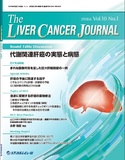 The Liver Cancer Journal　Vol.10 No.1