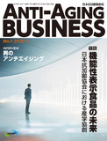 ANTI-AGING BUSINESS 日本抗加齢協会誌　No.1