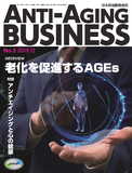 ANTI-AGING BUSINESS 日本抗加齢協会誌　No.2