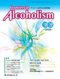 Frontiers in Alcoholism　Vol.8 No.2
