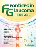 Frontiers in Glaucoma　2020年60号