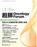 胆膵Oncology Forum　Vol.1 No.1