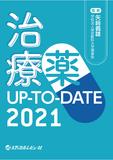 治療薬UP-TO-DATE 2021