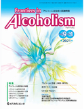 Frontiers in Alcoholism　Vol.9 No.1