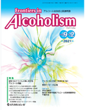 Frontiers in Alcoholism　Vol.9 No.2