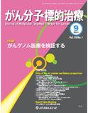 がん分子標的治療　Vol.19 No.1