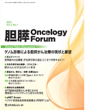 胆膵Oncology Forum　Vol.2 No.1