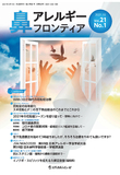 鼻アレルギーフロンティア　Vol.21 No.1