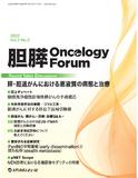 胆膵Oncology Forum　Vol.2 No.2