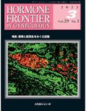 HORMONE FRONTIER IN GYNECOLOGY　Vol.29 No.1