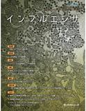 インフルエンザ〜その他の呼吸器感染症　Vol.23 No.1