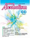 Frontiers in Alcoholism　Vol.10 No.2