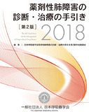 薬剤性肺障害の診断・治療の手引き　第2版　2018