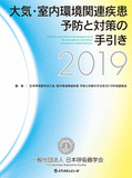 大気・室内環境関連疾患 予防と対策の手引 2019