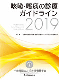 咳嗽・喀痰の診療ガイドライン　2019