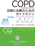 COPD(慢性閉塞性肺疾患)診断と治療のためのガイドライン第６版