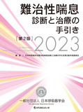 難治性喘息診断と治療の手引き 第2版 2023