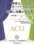 喘息とCOPDのオーバーラップ（Asthma and COPD Overlap：ACO）診断と治療の手引き 第２版 2023