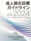 成人肺炎診療ガイドライン2024