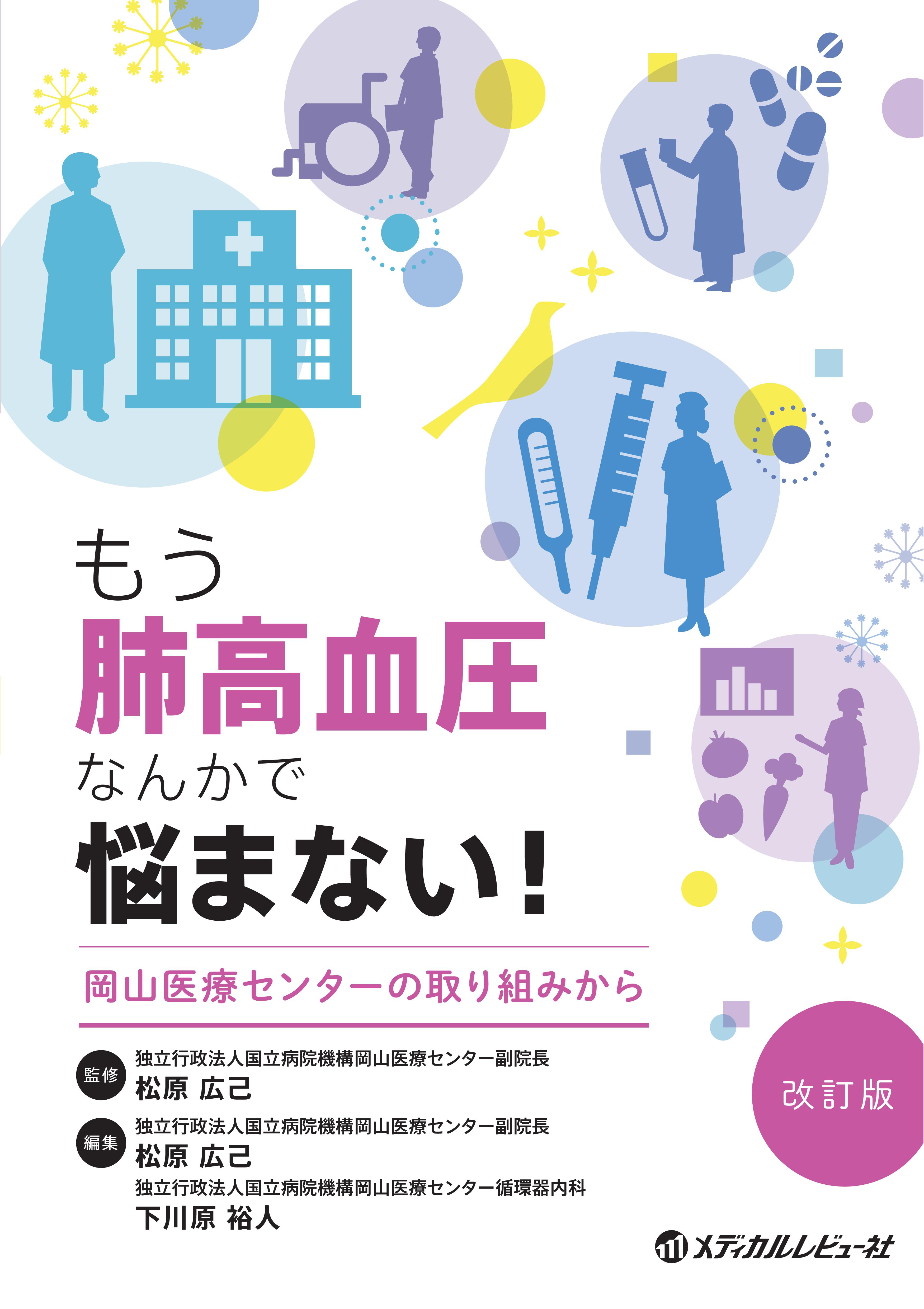 もう肺高血圧なんかで悩まない！改訂版