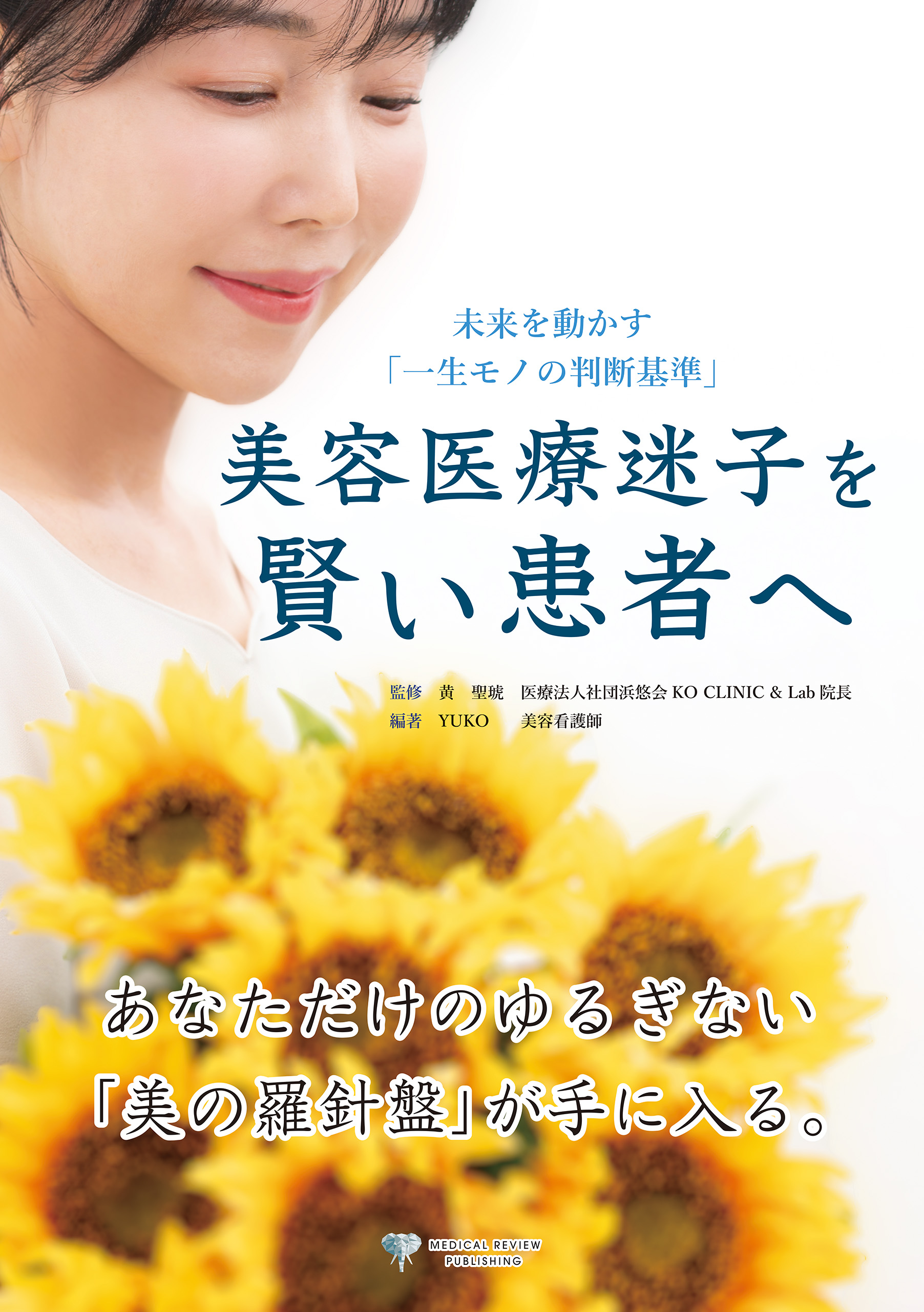 美容医療迷子を賢い患者へ