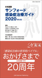 日本語版　サンフォード 感染症治療ガイド2020（第50版）