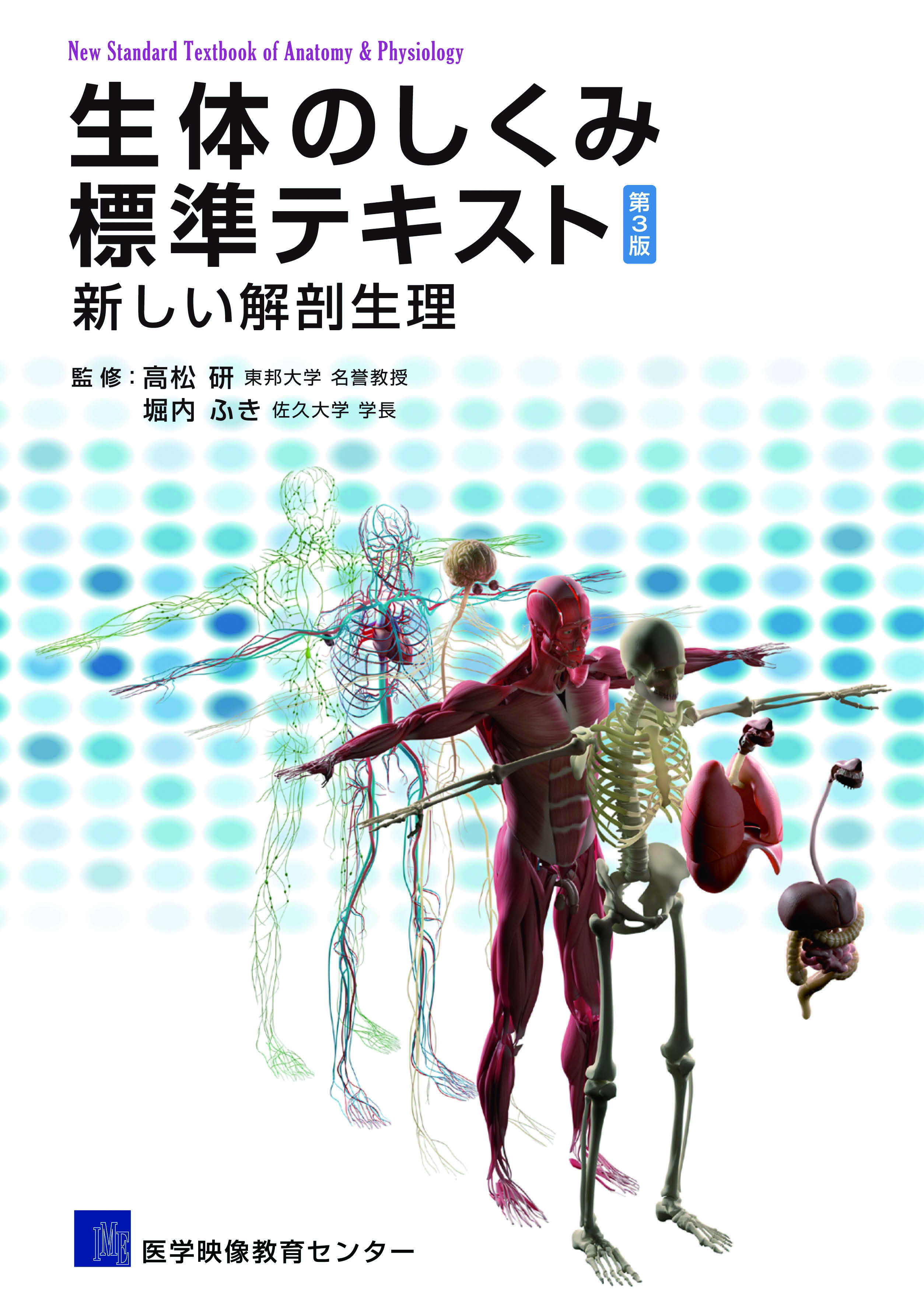 生体のしくみ 標準テキスト 第3版［動画付］