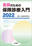 医師のための保険診療入門2022