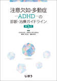 注意欠如・多動症―ADHD―の診断・治療ガイドライン 第5版