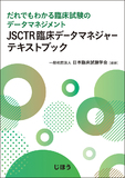 JSCTR臨床データマネジャーテキストブック