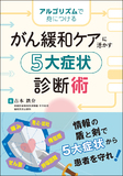 がん緩和ケアに活かす　5大症状診断術