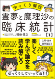 霊夢と魔理沙の臨床統計１