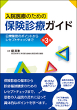 入院医療のための保険診療ガイド 第3版