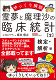 霊夢と魔理沙の臨床統計２　検定・解析編