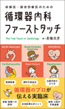 循環器内科ファーストタッチ